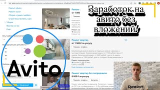 Заработок на авито без вложений! Как заработать на авито не имея товара.