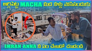 అగ్గిపెట్టి Macha మీద Water పోసినందుకు imran Anna ని ఎం చేసాడో చుడండి | Pareshan Family