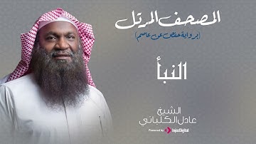 الشيخ عادل الكلباني - سورة النبأ (برواية حفص عن عاصم)