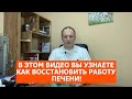 Как защитить печень | Чистка печени | Восстановить клетки печени | Здоровье и долголетие