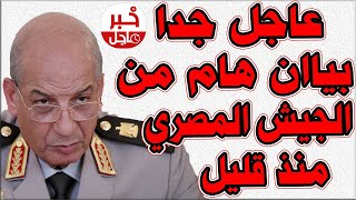 بيان عااجل جدا من المتحدث الرسمي والرئيس السيسي هام منذ قليل