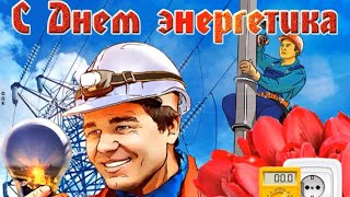 С Днем энергетика! Прикольное поздравление к празднику