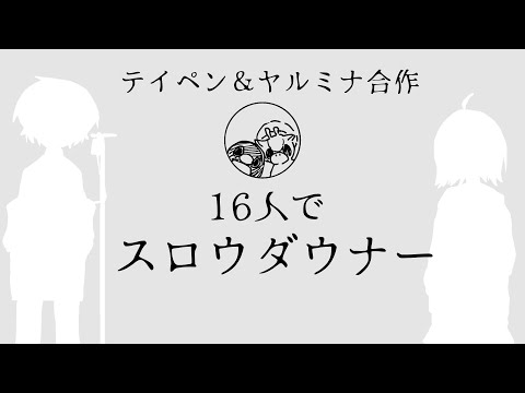 《テイペン&ヤルミナ》16人でスロウダウナー