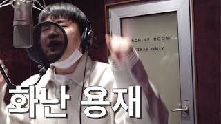 Lim Han Byul 'Reason (feat. Shin Yong Jae)' Recording Behind-the-Scenes (1) | God Yong Jae's Feat...