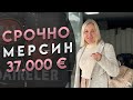 Срочная продажа от собственника в ЖК"Lavinya tömük" / Мерсин, Томюк