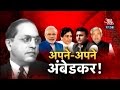 Halla Bol: Babasaheb Ambedkar Gateway To Dalit Vote Bank?