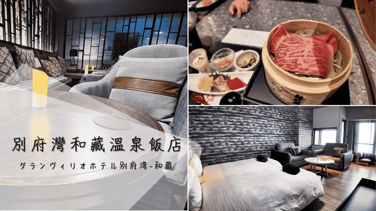 🩷別府灣和藏溫泉飯店｜グランヴィリオホテル別府湾-和蔵 👉入住兩晚有私人浴池的海景房￥117000👉早晚餐吃到飽👉幾乎整天都有喝的無限暢飲
