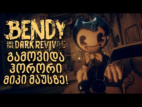 გამოვიდა ახალი ჰორორი მიკი მაუსზე! - Bendy and the Dark Revival