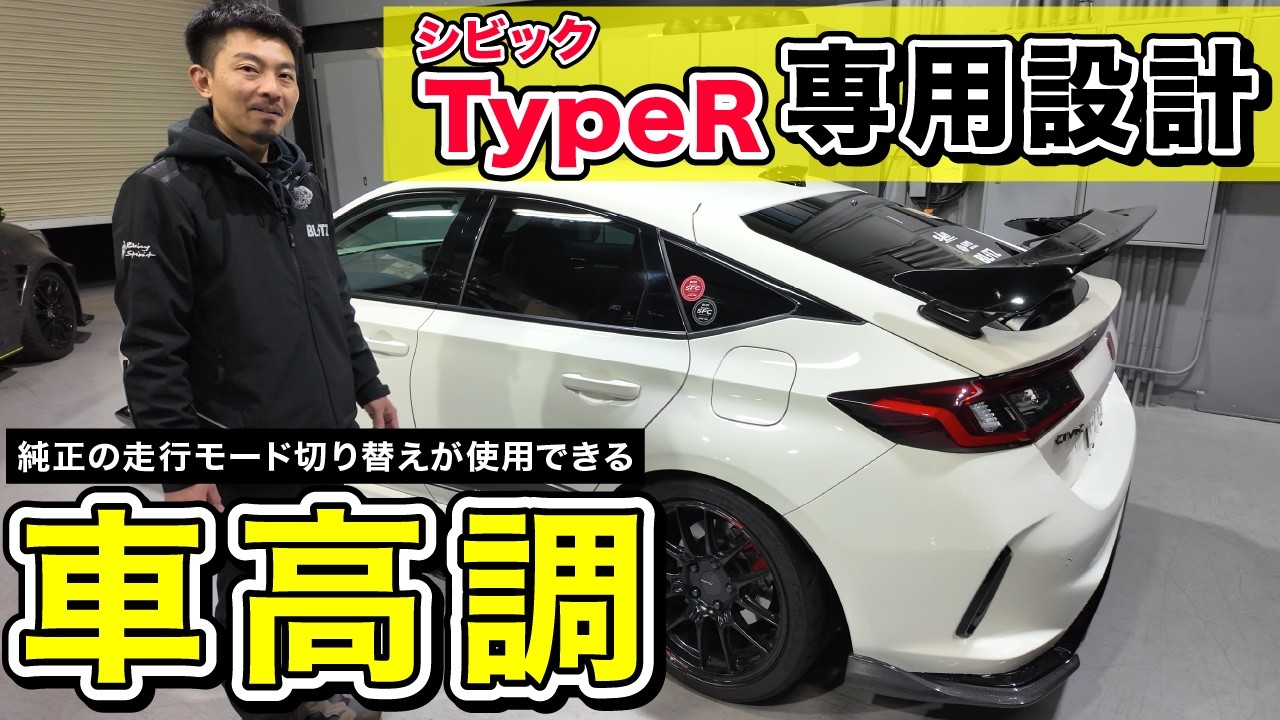 【これを待ってた…‼︎】シビック タイプRの魅力を最大限に活かした車高調がついに登場!これは一回検討してみてほしい【DAMPER ZZ-R A】