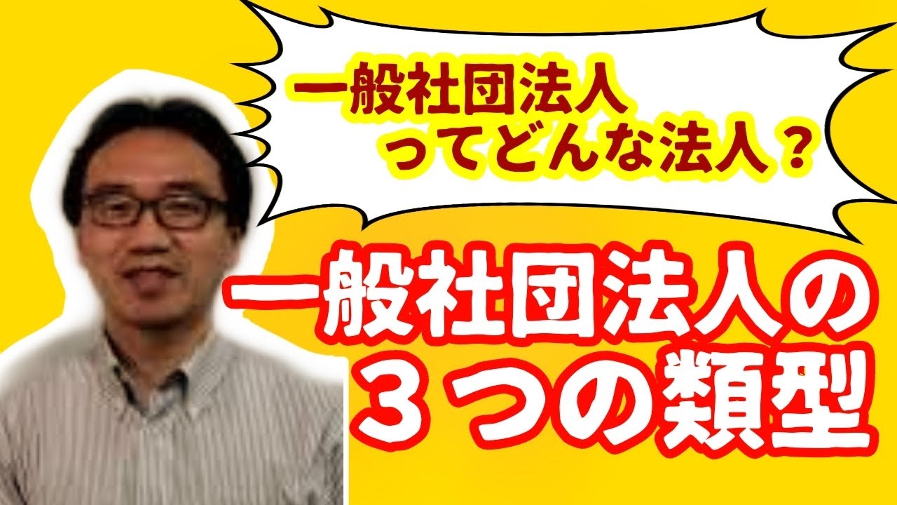 と 法人 一般 は 社団 一般社団法人