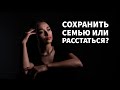 СОХРАНИТЬ СЕМЬЮ ИЛИ РАССТАТЬСЯ? Психология . НЛП упражнение.