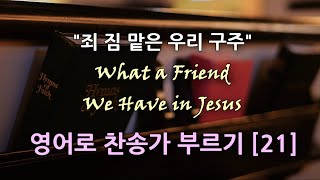 찬송가 영어로 배우기[21] 죄 짐 맡은 우리 구주 What a Friend We Have in Jesus | 발음/가사해설 + 노래부르기 (찬송가 369장)