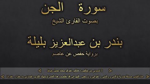 سورة الجن بصوت القارئ الشيخ بندر بن عبدالعزيز بليلة