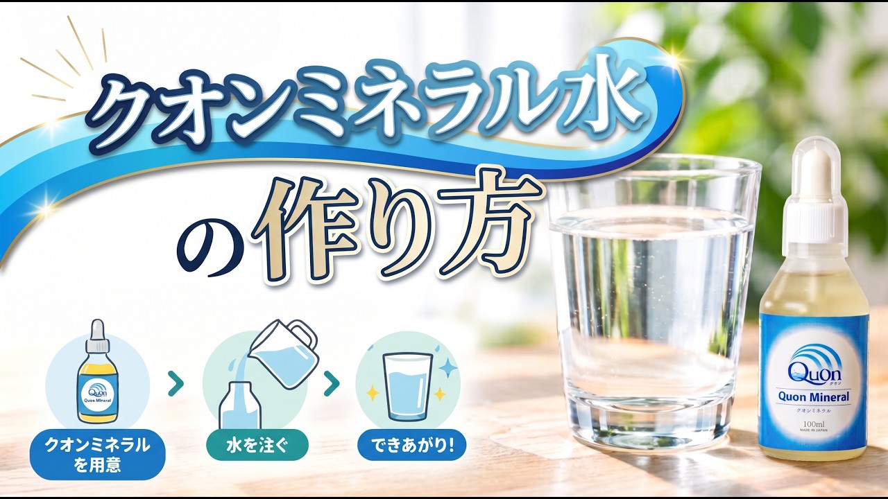 クオンミネラルの使い方と安全性 | クオンミネラル公式サイト