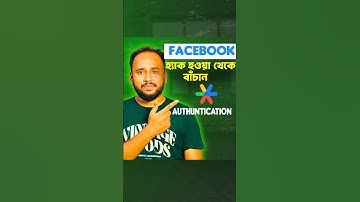 তোমার Facebook কে হ্যাকার থেকে বাঁচাও! 2 Factor Authentication সেটআপ করো এখনই। #2stepverification