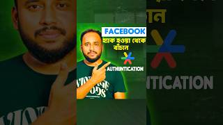 তোমার Facebook কে হ্যাকার থেকে বাঁচাও! 2 Factor Authentication সেটআপ করো এখনই। #2stepverification
