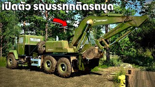 เปิดตัวรถกึ่งบรรทุกและกึ่งขุดของทหารทำงานในป่า | Farming Simulator 22