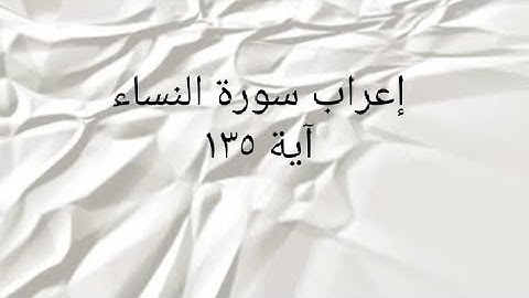 إعراب سورة النساء آية ١٣٥
