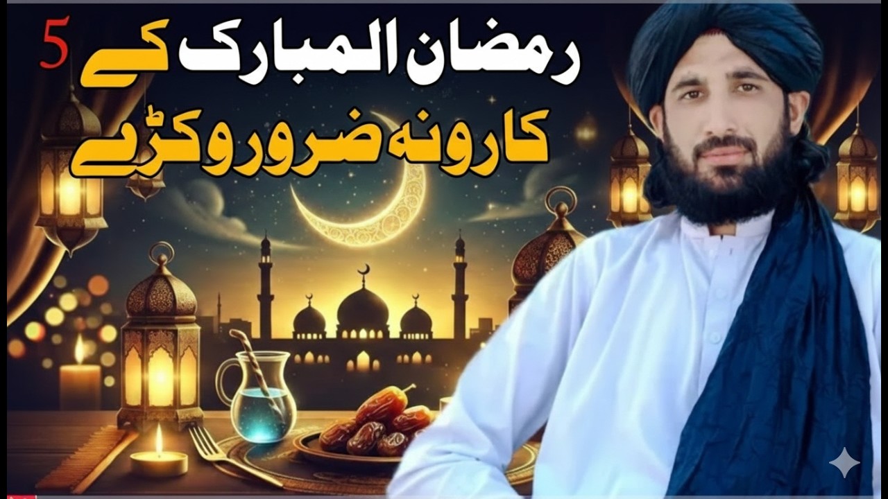 رمضان المبارک کې {۵} کارونه ضرور وکړئ – مولانا حلیم سید هاشمي