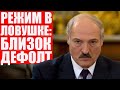 Латушко про банкротство хунты Лукашенко