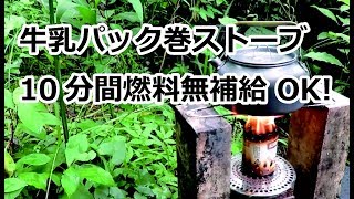 防災対策・アウトドア：牛乳パックで、500ml湯沸かしが手間要らず