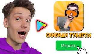 ✅ Играю В Скибиди Туалеты На Телефоне