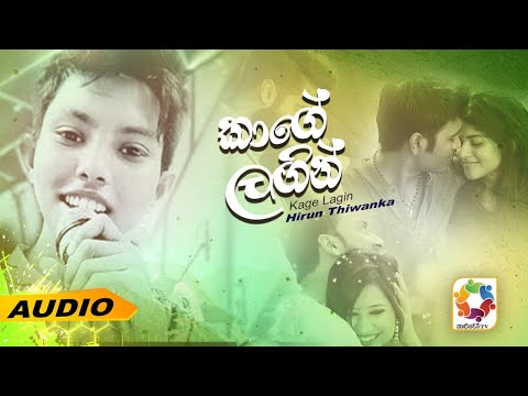 Kage Langin - Hirun Thiwanka Official Audio | Sinhala New Songs | Best Sinhala Songs 2021