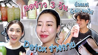 พาทีมงาน อดข้าว 3 วัน!! (Detox น้ำผัก ผลไม้)