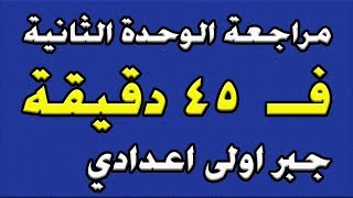 مراجعة نهائية جبر للصف الاول الاعدادي الترم الاول | الجزء الثاني