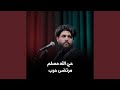 Haya Allah Muslm حى الله مسلم Haya Allah Muslm حى الله مسلم