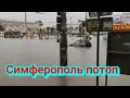 Симферополь Наводнение, гроза, град Катаклизмы за день  События за день Происшествия  #Катаклизмы