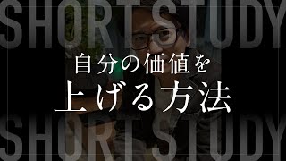 自分の価値を上げる方法 #shorts