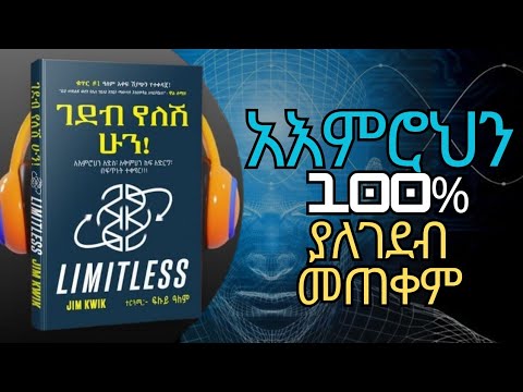 አእምሮህን ራስህን ብሎም አምላክህን አትገድብ LIMITLESS By Jim Kwik Amharic Audiobook Ethiopia  አእምሮህን ራስህን ብሎም አምላክህን አትገድብ LIMITLESS By Jim Kwik Amharic Audiobook Ethiopia