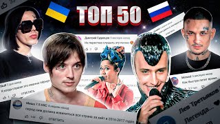 Топ 50 Клипов По Комментариям 2009-2021 | Лучшие Русские Песни | Самые Комментируемые Клипы