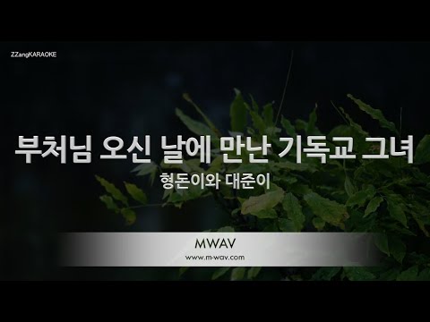 [짱가라오케/노래방] 형돈이와 대준이-부처님 오신 날에 만난 기독교 그녀 (Help Me, <strong>Buddha</strong> and Jesus) [ZZang KARAOKE]