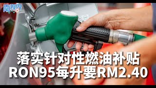 【南视界】落实针对性燃油补贴 RON95每升要RM2.40