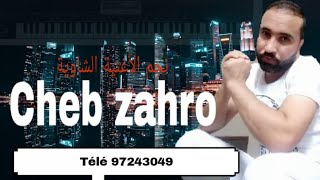 Cheb Zahro 🎵ta3zem w tjini القصبة الصح