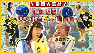 【現實版大富翁】發現旺角真正的隱藏食店❗女人街原來有72間餐廳隨機擲骰決定食咩 被綜藝之神眷顧的一天...入實驗室撳PLAY掣labsplaynow