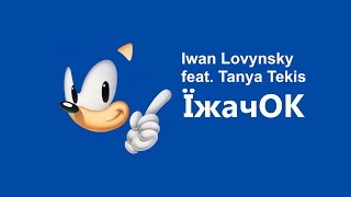 Iwan Lovynsky feat. Tanya Tekis - ЇжачОК [short]