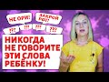 4 фразы которые сильно ранят ребёнка.