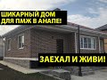 ДОМ В АНАПЕ - срочная продажа! Дом в Анапе с ШИКАРНЫМ РЕМОНТОМ  для ПМЖ! #308