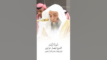 سورة الرعد | الشيخ #فيصل_غزاوي