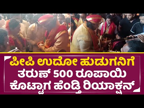 ಪೀಪಿ ಉದೋ ಹುಡುಗನಿಗೆ ತರುಣ್ 500ರೂ. ಕೊಟ್ಟಾಗ ಹೆಂಡ್ತಿ ರಿಯಾಕ್ಷನ್| Tharun Sudhir Sonal Marraige | SStv ಪೀಪಿ ಉದೋ ಹುಡುಗನಿಗೆ ತರುಣ್ 500ರೂ. ಕೊಟ್ಟಾಗ ಹೆಂಡ್ತಿ ರಿಯಾಕ್ಷನ್| Tharun Sudhir Sonal Marraige | SStv
