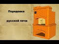 Разбор порядовки. Русская печь 5 на 5 кирпичей