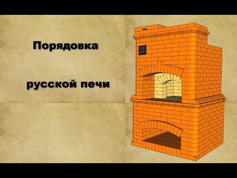 Видео русская печь своими руками чертежи порядовки и описание кладки печи