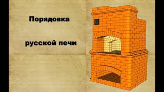 Разбор порядовки. Русская печь 5 на 5 кирпичей