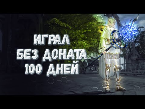 100 дней игры без доната на ЕЕ | lineage 2 essence 2022