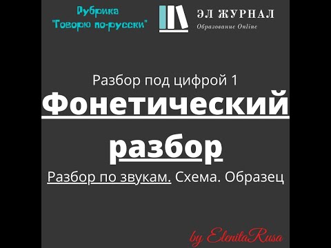 Разбор под цифрой 1. Фонетический разбор. Разбор по звукам. Схема. Образец