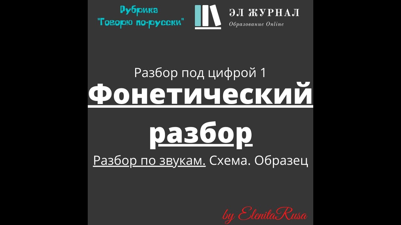 Разбор под цифрой 1. Фонетический разбор. Разбор по звукам. Схема ...