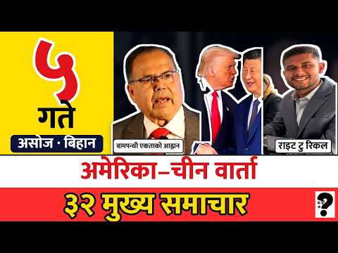 के हुँदैछ डेली | आजका मुख्य समाचार | ५ असोज २०८३ बिहानी | K Hudei Cha Daily News Asoj 5 2083